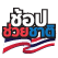 ช้อปช่วยชาติ